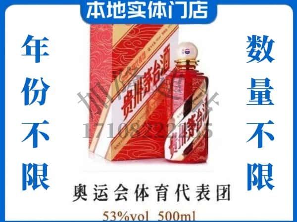 ​潍坊安丘市回收奥运会体育代表团茅台酒空酒瓶价格